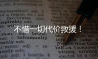 不惜一切代价救援
	！