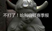 不打了	！哈利伯顿赛季报销

！步行者签回NBA榜眼秀