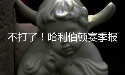 哈利伯顿遭遇跟腱撕裂重伤