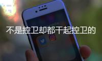 不是控卫却都干起控卫的活儿 詹姆斯和哈登谁助攻更强
？