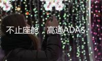不止座舱，高通ADAS白皮书分享4.82亿公里测试背后的产品