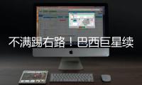 不满踢右路
！巴西巨星续约皇马仍未谈妥 阿隆索复兴计划任重道远