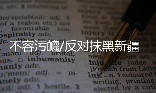 新疆不存在强迫劳动