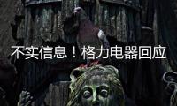 不实信息！格力电器回应“999元电动自行车”消息