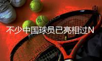 不少中国球员已亮相过NBA夏季联赛，前辈的经验�，杨瀚森要珍惜