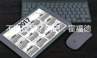 不退役了？美记：霍福德下家勇士掘金2选1 目前勇士被视为领跑者
