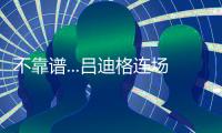 不靠谱...吕迪格连场失误送礼，让多特连追2球+巴黎开场8分钟2