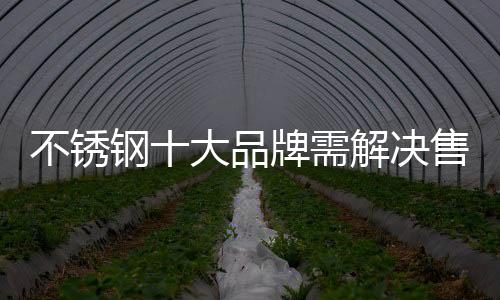 不锈内部衔接出现了问题