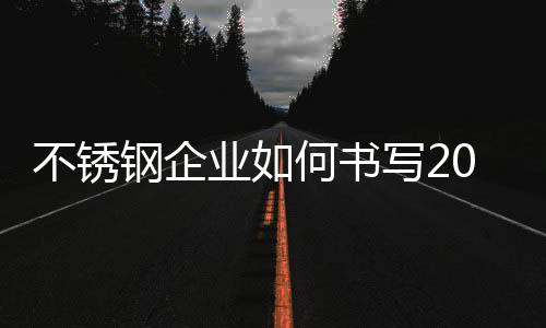 尤其是不锈对于90消费者来说