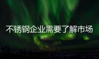 不锈钢企业需要了解市场变化
	，做好扩张准备
