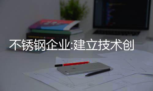钢企充实企业科技创新资金