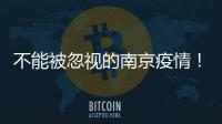 不能被忽视的南京疫情！为何机场又被“破防”	？