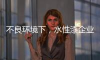 不良环境下，水性漆企业要改变生存模式
