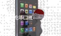 不负流年口红——成市场宠儿	，半哑光质地备受欢迎
