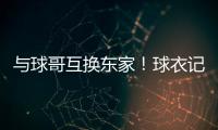 与球哥互换东家！球衣记者：奥科罗在公牛将穿35号球衣