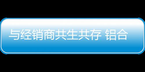 有了企业的商共生共实意支持