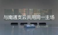 与南通支云共用同一主场，南通队主场调整至如皋奥体中心