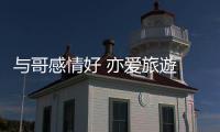 与哥感情好 亦爱旅遊 妹妹：下次全家齐出行