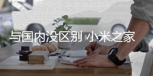 别小本首小米日本官方宣布