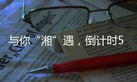 与你“湘”遇，倒计时5天！董明珠�
、康震等大咖为这场招聘会打call