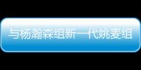 与杨瀚森组新一代姚麦组合？开拓者后卫亨德森晒姚明麦迪火箭时期合影