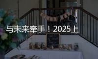 与未来牵手！2025上海明日之星冠军杯牵手球童招募启动