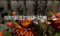 与时俱进的创新精神	，志邦厨柜创造厨房新生态