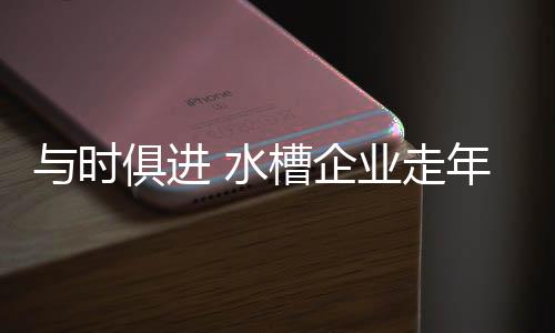 年轻调整产品研发方向