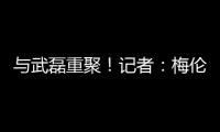 与武磊重聚�！记者
�：梅伦多已经降落�，预计很快加入海港训练