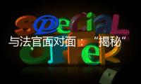 与法官面对面	：“揭秘”公平正义守护者背后