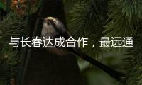 与长春达成合作	，最远通达乌鲁木齐�！珠海“跨省通办”城市再+1