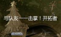 与队友一一击掌！开拓者队记	�：杨瀚森准备好了！