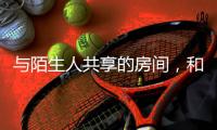 与陌生人共享的房间	，和被看见的信任｜记者手记