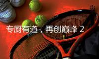 专厨有道

，再创巅峰 2020年欧派橱柜老板培训会顺利举行