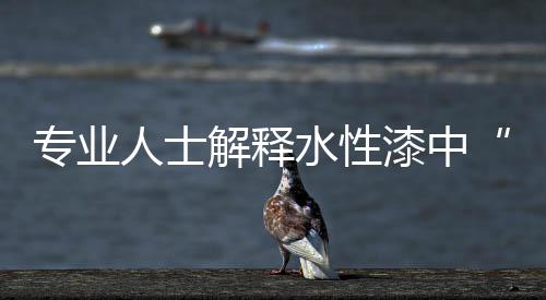 并非普遍意义上的水性自来水