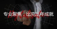 专业聚焦，比克三年成就中国电热行业五强