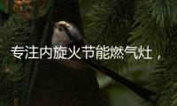 专注内旋火节能燃气灶�
，超人厨卫26周年庆