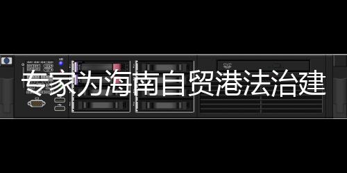 贸港(完)为立法提供服务