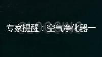 专家提醒
：空气净化器一定要选对功能