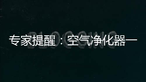 空气主要是净化看有几层滤网