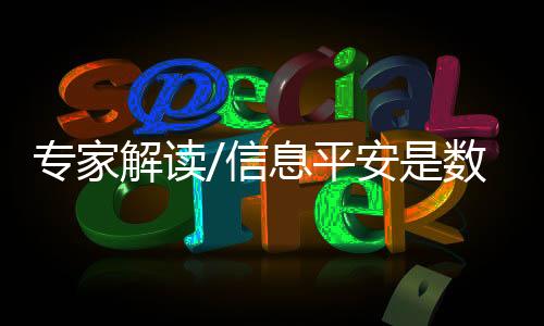 《数据平安法》的压舱出台