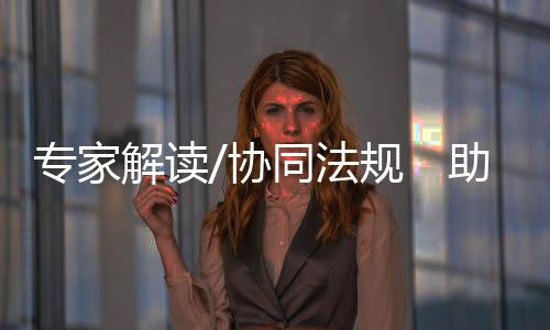 深度融合发展的协同深港合作