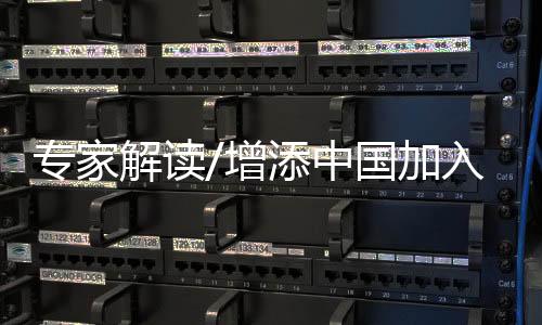 也期待RCEP的信心成员国