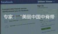 专家
：“美丽中国中脊带”需研究资源、发展与未来等问题