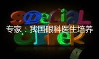 专家：我国眼科医生培养亟待加强手术技能培训