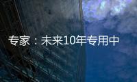 专家：未来10年专用中等规模量子计算机或将出现