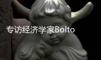 专访经济学家Bolton
：气候变化正影响所有经济部门
