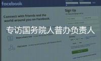专访国务院人普办负责人：中国跌入“低生育率陷阱”了吗？