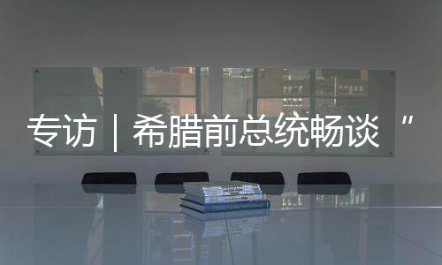 希中两国元首实现互访