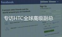 专访HTC全球高级副总裁黄昭颖
�：看好AI�，积极布局XR生态
